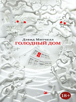 cover image of Голодный дом
